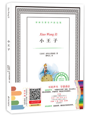 

译林名著有声涂色版：小王子