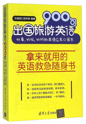 

出国旅游英语900句（好看、好玩、好听的英语应急口袋书）