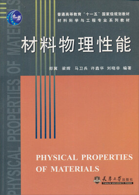 

材料物理性能/普通高等教育“十一五”国家级规划教材·材料科学与工程专业系列教材