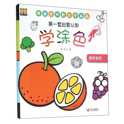 

青岛出版社 **套启蒙认知 美味食物/第一套启蒙认知学涂色