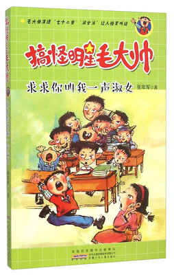 

求求你叫我一声淑女/搞怪明星毛大帅