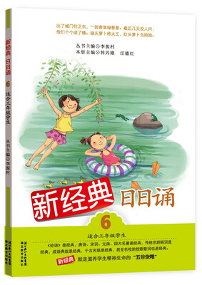 

新经典日日诵（6）（适合3年级学生）