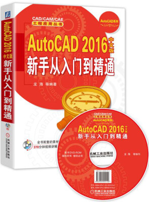 

AutoCAD 2016中文版新手从入门到精通（附光盘）