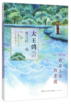 

购买上帝的男孩/大王鸽文库