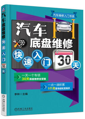 

汽车底盘维修快速入门30天