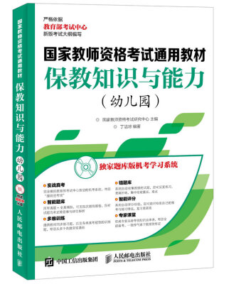 

国家教师资格考试通用教材 保教知识与能力 幼儿园