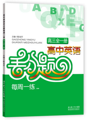 

高中英语丢分题每周一练：高3（全1册）