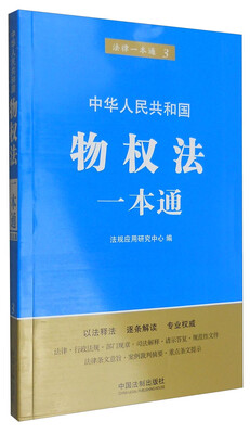 

中华人民共和国物权法一本通（第五版）