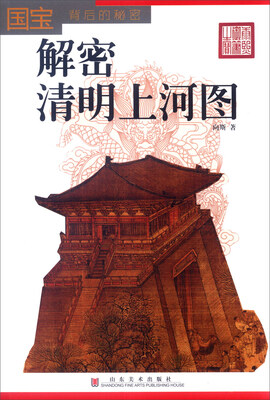 

国宝背后的秘密：解密清明上河图