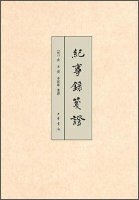 

纪事录笺证
