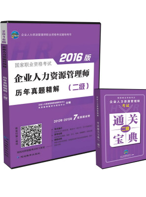 

未来教育 国家职业资格考试2016版企业人力资源管理历年真题精解二级 赠通关宝典