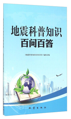 

地震科普知识百问百答