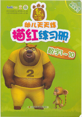 

熊出没幼儿天天练描红练习册·数字1～10