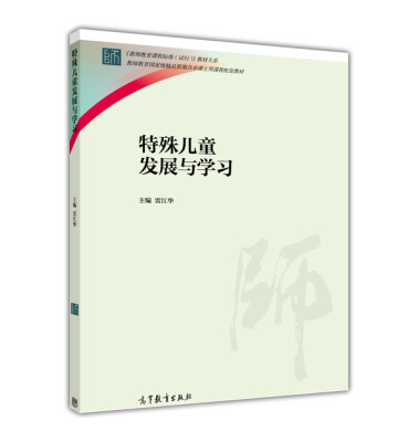 

教师教育课程标准试行教材大系特殊儿童发展与学习