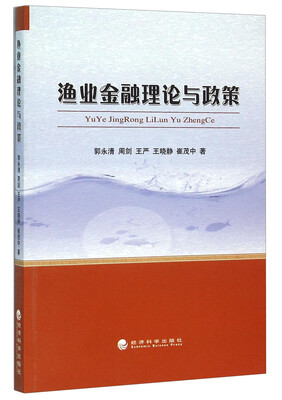 

渔业金融理论与政策