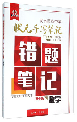 

衡水重点中学状元手写笔记错题笔记：数学（高中版）