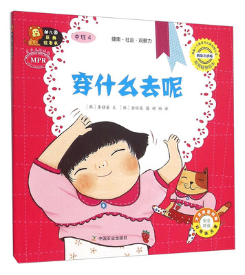 

幼儿园区角绘本书：穿什么去呢（中班4）