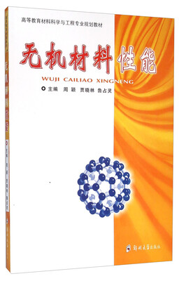 

无机材料性能