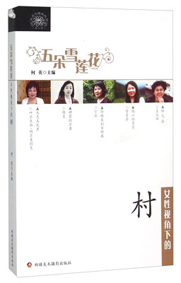 

女性视角下的村