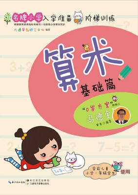 

名牌小学入学准备阶梯训练：算术（基础篇）