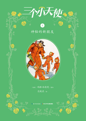 

三个小天使：神秘的新朋友