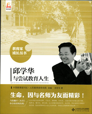 

邱学华与尝试教育人生
