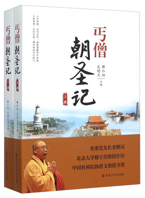 

丐僧朝圣记(上下