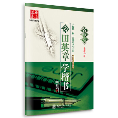 

华夏万卷 跟田英章学楷书/名师堂