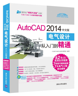 

AutoCAD 2014中文版电气设计从入门到精通（附光盘）