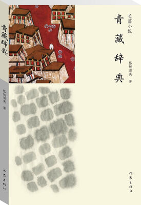 

青藏辞典