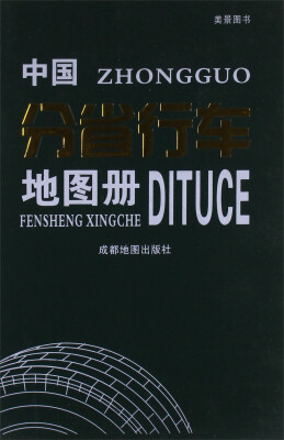 

中国分省行车地图册
