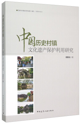 

中国历史村镇文化遗产保护利用研究