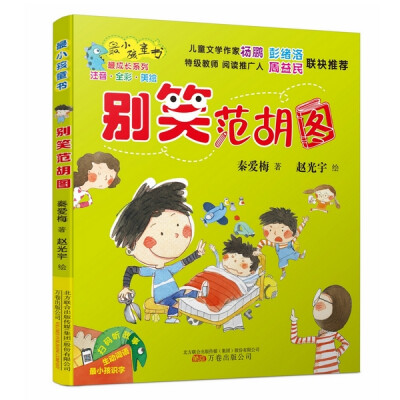 

最小孩童书·别笑范胡图（彩绘注音版）