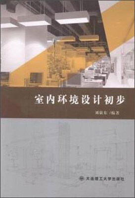 

室内环境设计初步