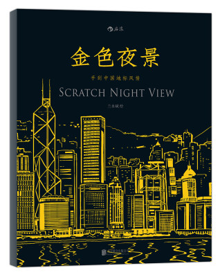 

金色夜景：手刮中国地标风情