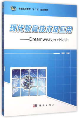 

现代教育技术及应用——Dreamweaver+Flash