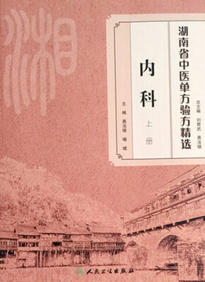 

湖南省中医单方验方精选：内科上册