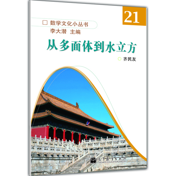 

数学文化小丛书：从多面体到水立方