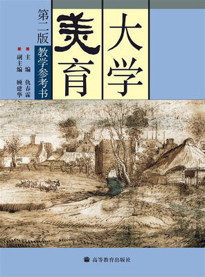 

大学美育教学参考书（第2版）