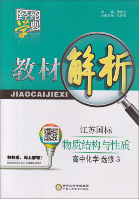 

经纶学典 教材解析高中化学选修3 物质结构与性质 江苏国标