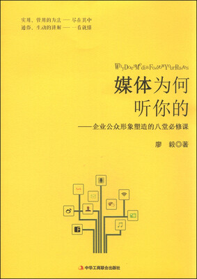 

媒体为何听你的 企业公众形象塑造的八堂必修课
