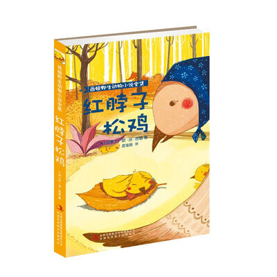 

红脖子松鸡/西顿野生动物小说全集