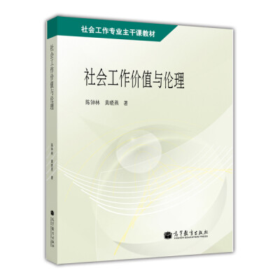 

社会工作专业主干课教材：社会工作价值与伦理