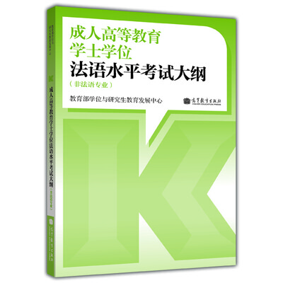 

成人高等教育学士学位法语水平考试大纲非法语专业