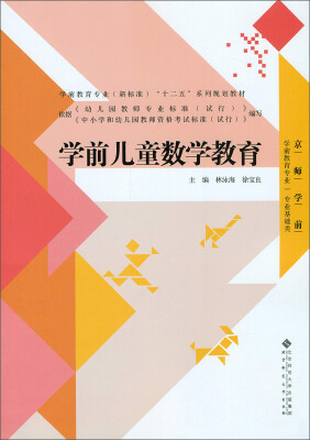 

学前儿童数学教育