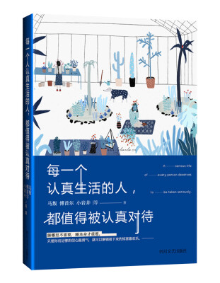 

每一个认真生活的人都值得被认真对待