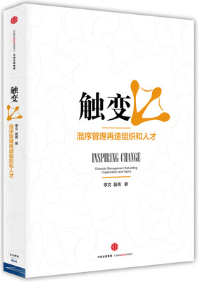 

触变混序管理再造组织和人才