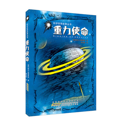 

重力使命/科学惊奇故事丛书
