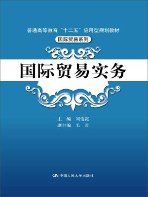 

国际贸易实务/普通高等教育“十二五”应用型规划教材·国际贸易系列