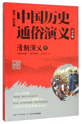 

清朝演义(下青少版)/中国历史通俗演义